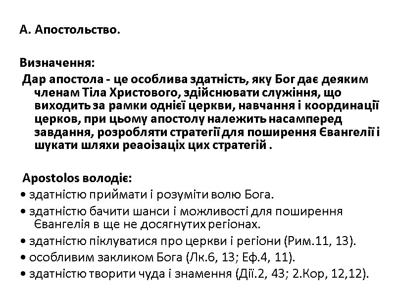 А. Апостольство.    Визначення:  Дар апостола - це особлива здатність, яку